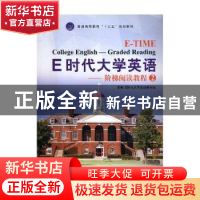 正版 E时代大学英语:2:阶梯阅读教程 E时代大学英语编写组主编 外