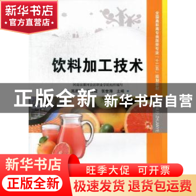 正版 饮料加工技术 高愿军,杨红霞,张世涛主编 中国科学技术出