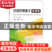 正版 营销管理教学案例集 卫海英,杨德锋主编 暨南大学出版社 97
