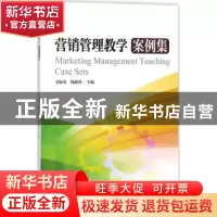 正版 营销管理教学案例集 卫海英,杨德锋主编 暨南大学出版社 97