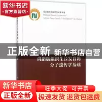 正版 鸡脂肪组织生长发育的分子遗传学基础 李辉等著 科学出版社
