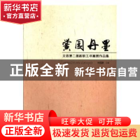 正版 黉园丹墨:文县第二届教职工书画展作品集 侯福德主编 甘肃