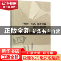 正版 “两化”互动、城乡统筹体制机制创新:来自四川省的实践 丁