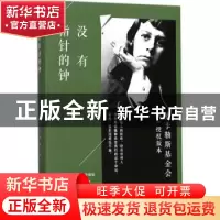正版 没有指针的钟 (美)卡森·麦卡勒斯(Carson McCullers)著 人民