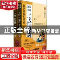 正版 细说活解三字经 百家姓 千字文 田文主编 中国华侨出版社 97