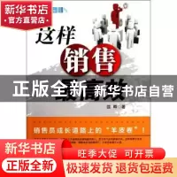 正版 这样销售最高效 匡晔著 中国物资出版社 978750474102