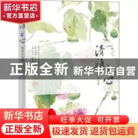 正版 清雅之心 新田小写意 新田,木棉绘画工坊 人民邮电出版社 97