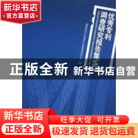 正版 优秀专利调查研究报告集:Ⅶ 国家知识产权局办公室政策研究