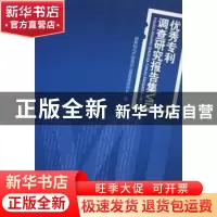 正版 优秀专利调查研究报告集:Ⅶ 国家知识产权局办公室政策研究