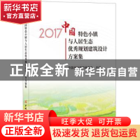 正版 2017中国特色小镇与人居生态优秀规划建筑设计方案集 中国民