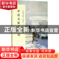 正版 李国文散文精选 李国文著 长江文艺出版社 9787535499813 书