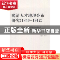 正版 晚清人才地理分布研究:1840-1912 王继平等著 中国社会科学