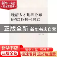 正版 晚清人才地理分布研究:1840-1912 王继平等著 中国社会科学