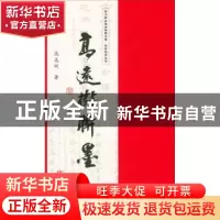 正版 高选树联墨 高选树著 西南交通大学出版社 9787564358266 书