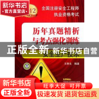 正版 安全生产技术 王贵生编著 中国电力出版社 9787512327658 书