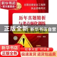 正版 安全生产技术 王贵生编著 中国电力出版社 9787512327658 书
