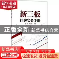 正版 新三板挂牌实务手册 姜一飞,李亚楠编著 暨南大学出版社 97