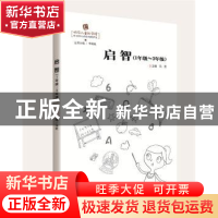 正版 启智:1年级-3年级 冯胜主编 华中科技大学出版社 9787568028