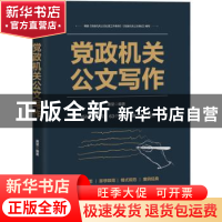 正版 党政机关公文写作 编者:唐坚|责编:王陶然 电子工业出版社 9