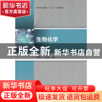 正版 生物化学 范继业,于文国主编 中国轻工业出版社 9787501988