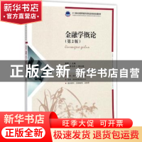 正版 金融学概论(第2版) 郭晖 人民邮电出版社 9787115470973 书