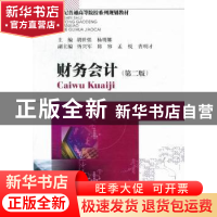 正版 财务会计 胡世强,杨明娜主编 西南财经大学出版社 978755