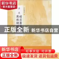 正版 李成晴峦萧寺图 寒林骑驴图 上海书画出版社 编 上海书画出