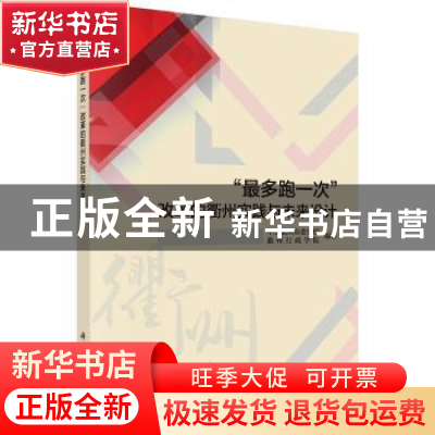 正版 “最多跑一次”改革的衢州实践与未来设计 中共衢州市委党校