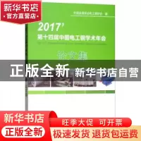 正版 第十四届中国电工钢学术年会论文集 中国金属学会电工钢分会