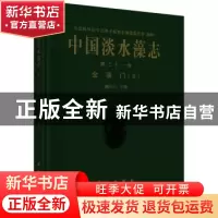 正版 中国淡水藻志:第二十一卷:Ⅱ:Timus XXI:金藻门:Chrysophyta
