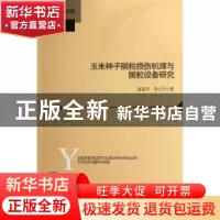 正版 玉米种子脱粒损伤机理与脱粒设备研究 高连兴,李心平著 北