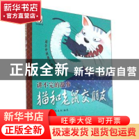 正版 猫和老鼠交朋友 刘舜华编 中国人口出版社 9787510145858 书