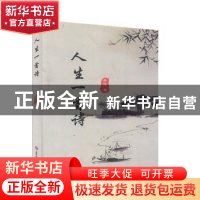 正版 人生一首诗 李忠著 上海科学技术文献出版社 9787543970144