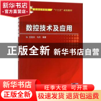 正版 数控技术及应用 王侃夫,马丹编著 机械工业出版社 97871115