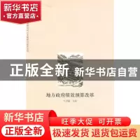 正版 地方政府绩效预算改革 牛美丽主编 格致出版社 978754322147