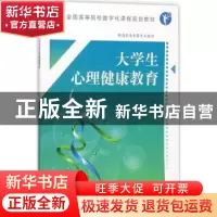 正版 大学生心理健康教育 章虹主编 科学出版社 9787030550095 书