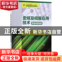 正版 变频及伺服应用技术(附微课视频) 郭艳萍,陈冰 人民邮电出版