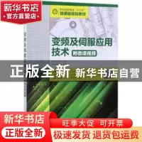 正版 变频及伺服应用技术(附微课视频) 郭艳萍,陈冰 人民邮电出版