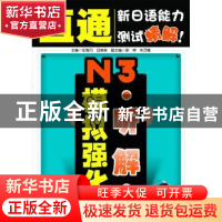 正版 N3听解模拟强化 任海丹,吕琳琳主编 大连理工大学出版社 97