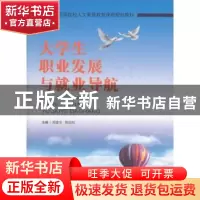 正版 大学生职业发展与就业导航 周建华,陈旭阳主编 中国科学技