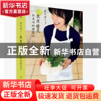 正版 我开动了!栗原晴美的美味料理笔记 [日]栗原晴美 华中科技