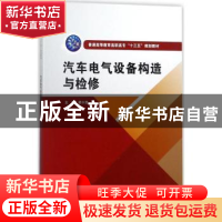正版 汽车电气设备构造与检修 梁小流主编 中国水利水电出版社 97