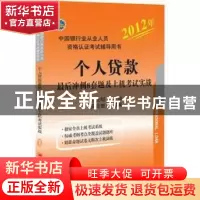 正版 个人贷款最后冲刺8套题及上机考试实战 吕先韬主编 中国经济