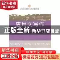 正版 应用文写作 郑立新主编 东北财经大学出版社 9787565409752