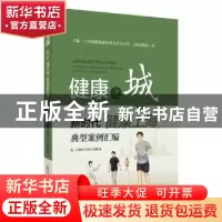 正版 健康之城——新时代“健康上海”典型案例汇编 上海市健康促