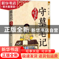 正版 守墓笔记:道光帝陵卷 徐鑫著 中国国际广播出版社 97875078