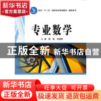 正版 专业数学 主编柳毅, 李晓春 北京理工大学出版社 9787564067