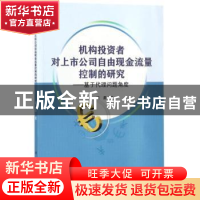 正版 机构投资者对上市公司自由现金流量控制的研究:基于代理问