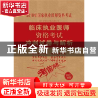 正版 临床执业医师资格考试冲刺试卷与解析 临床执业医师资格考试