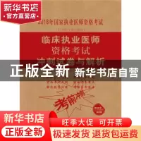 正版 临床执业医师资格考试冲刺试卷与解析 临床执业医师资格考试
